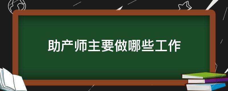 助产师主要做哪些工作 助产士是干什么的有哪些工作内容