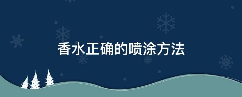 香水正确的喷涂方法 香水喷涂方式