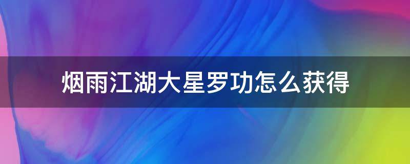 烟雨江湖大星罗功怎么获得 烟雨江湖小星罗功在哪