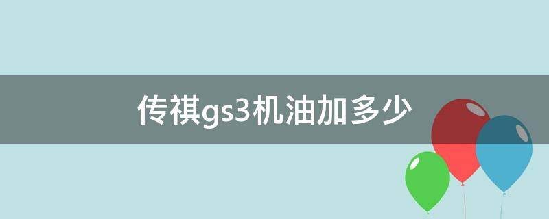 传祺gs3机油加多少 传祺gs4要加多少机油