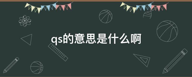 qs的意思是什么啊 qs啥意思是什么