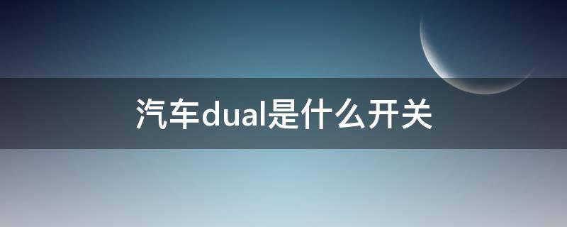 汽车dual是什么开关（汽车空调DUAL开关是什么意思）