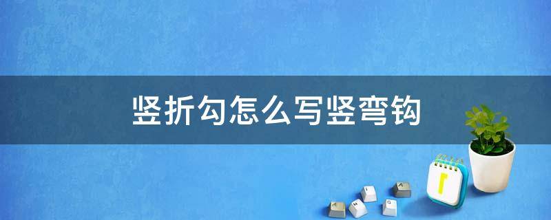 竖折勾怎么写竖弯钩 竖弯钩竖折钩怎么写