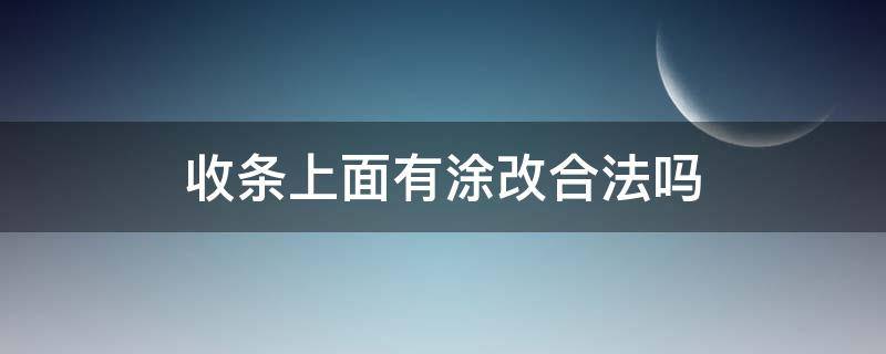 收条上面有涂改合法吗（篡改收条犯法吗）