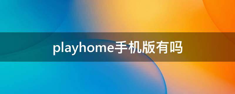 playhome手机版有吗 playhome版本