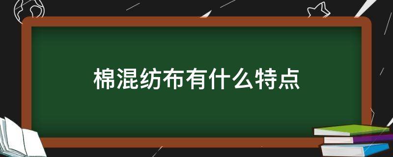 棉混纺布有什么特点（棉混纺布的优缺点）