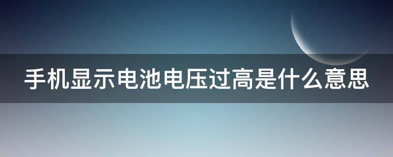 手机显示电池电压过高是什么意思 oppo手机提示电池电压过高有事吗