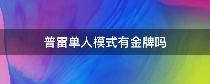 普雷单人模式有金牌吗 普雷单人能过吗