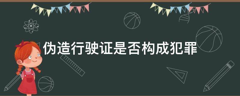 伪造行驶证是否构成犯罪（使用伪造行驶证是否构成犯罪）