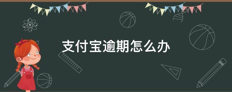 支付宝逾期怎么办（支付宝逾期怎么办会起诉吗）