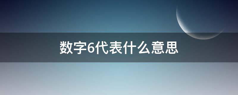 数字6代表什么意思（数字63代表什么意思）