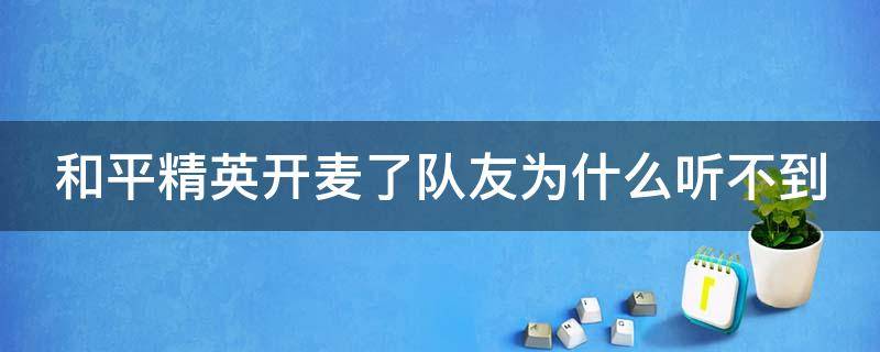 和平精英开麦了队友为什么听不到 和平精英开麦了为什么队友听不见