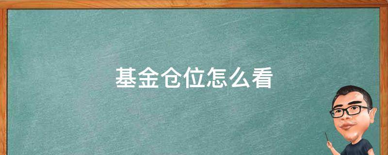 基金仓位怎么看 基金怎么看仓位多少