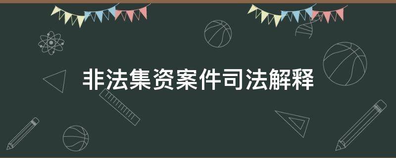 非法集资案件司法解释 非法集资案件司法解释中止审理