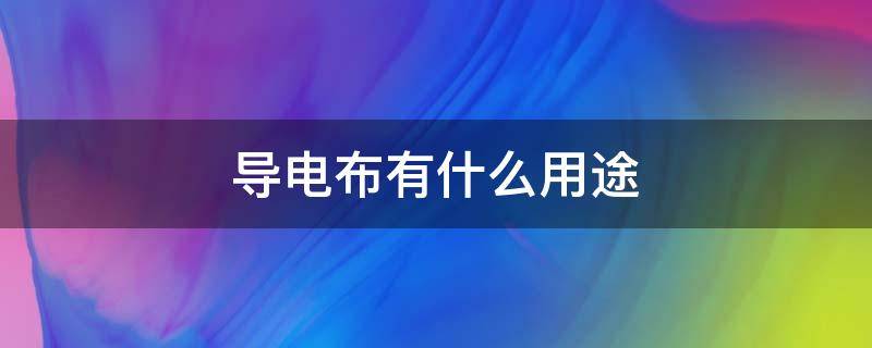 导电布有什么用途 什么布可以导电