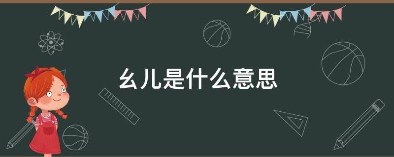 幺儿是什么意思 男人叫女人幺儿是什么意思