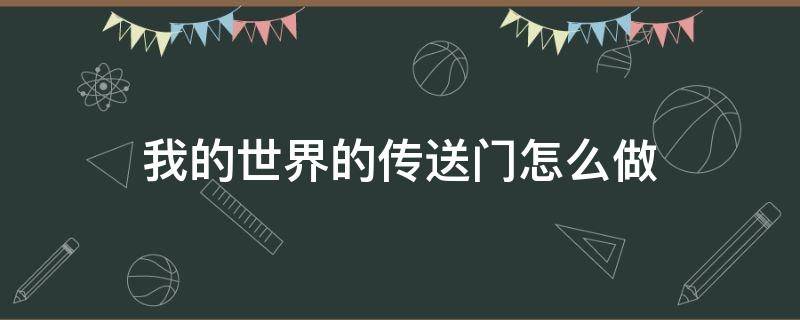 我的世界的传送门怎么做（我的世界的传送门怎么做手版）