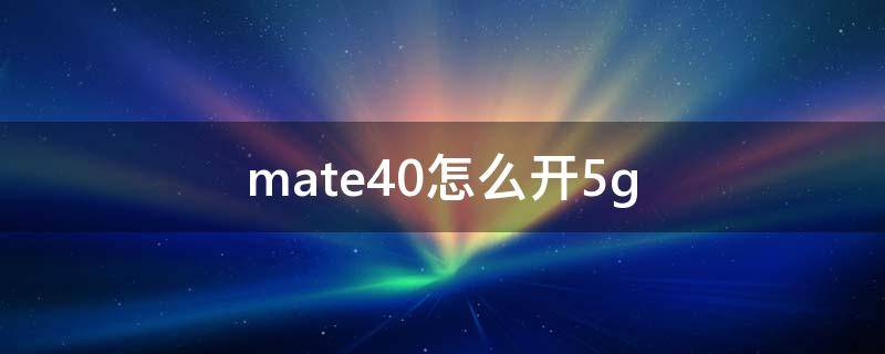 mate40怎么开5g 华为mate40怎么开5G