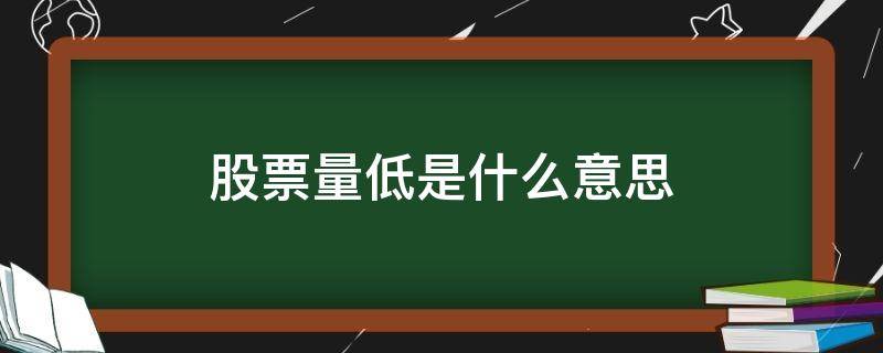 股票量低是什么意思 股票量比高还是低好