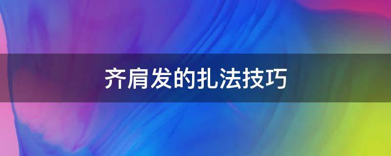 齐肩发的扎法技巧 齐肩发怎样扎