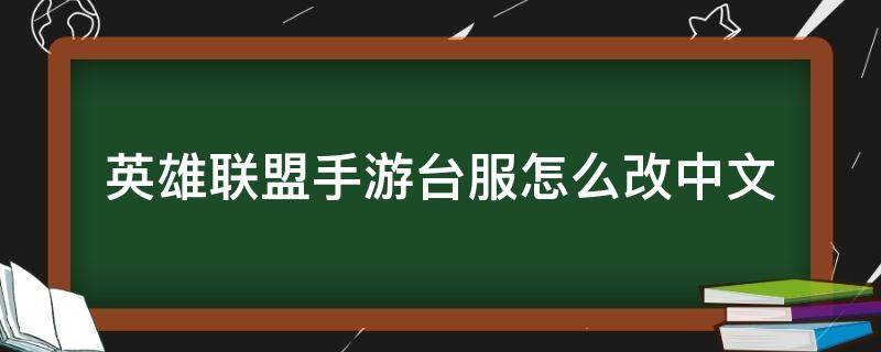 英雄联盟手游台服怎么改中文 英雄联盟手游台服怎么改中文配音