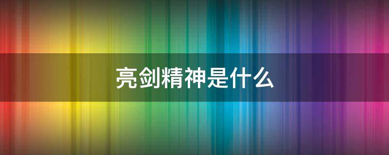 亮剑精神是什么 亮剑精神是什么东东