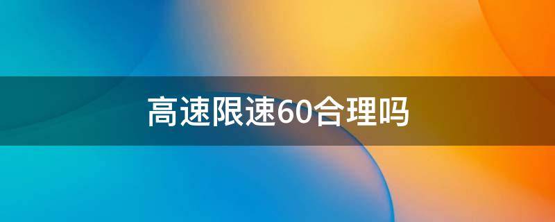 高速限速60合理吗 高速上限速60合理吗