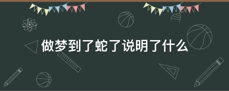 做梦到了蛇了说明了什么（我梦见蛇了是什么意思）