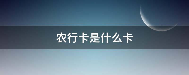 农行卡是什么卡（95599开头的农行卡是什么卡）