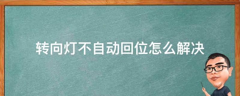 转向灯不自动回位怎么解决 转向灯不自动复位怎么样调回