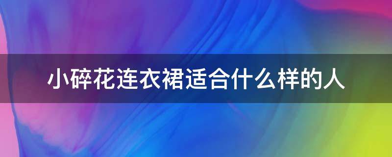 小碎花连衣裙适合什么样的人（小个子适合穿碎花连衣裙吗）