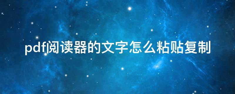 pdf阅读器的文字怎么粘贴复制 哪个pdf阅读器可以复制文字