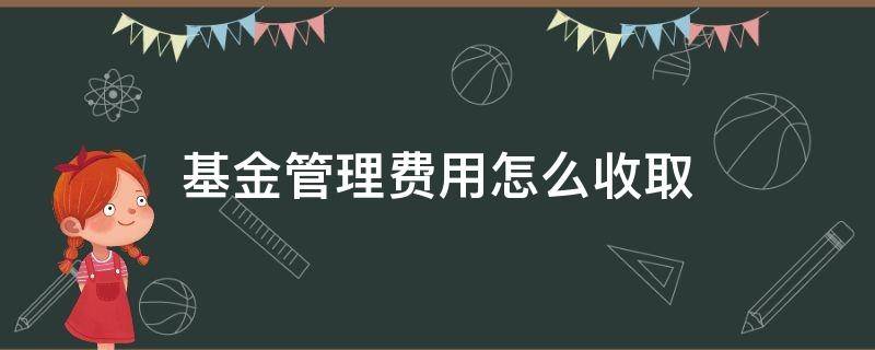 基金管理费用怎么收取（基金管理费如何收取）