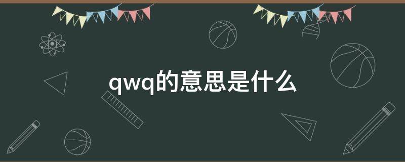 qwq的意思是什么（qwq什么意思中文翻译）