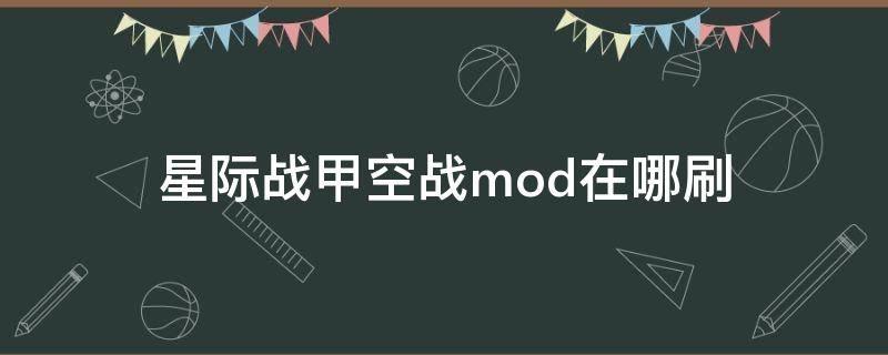 星际战甲空战mod在哪刷（星际战甲空战mod获取）