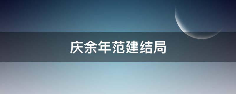 庆余年范建结局（庆余年范建结局小说）