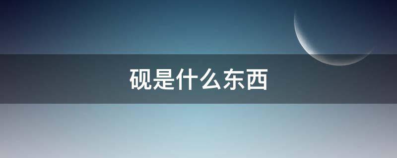 砚是什么东西（笔墨纸砚是什么东西）