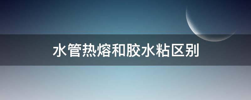 水管热熔和胶水粘区别 热熔水管和粘胶水管的区别