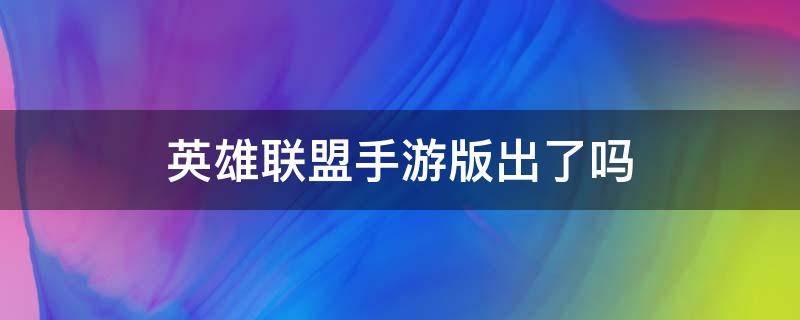 英雄联盟手游版出了吗 英雄联盟有手游版了吗