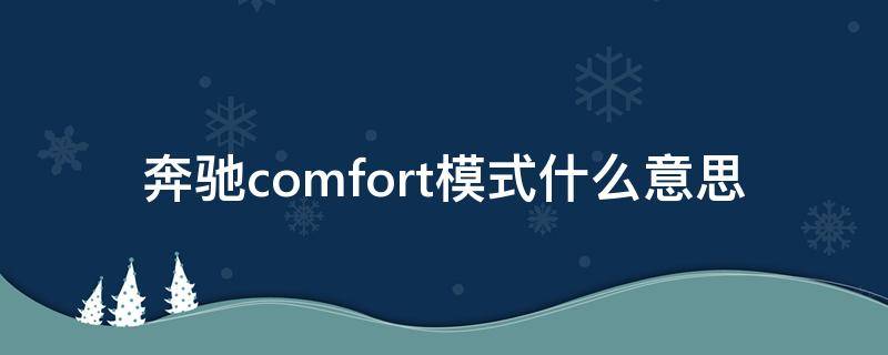 奔驰comfort模式什么意思（奔驰comfort和eco模式用哪个）