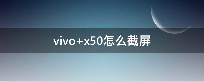 vivo x50怎么截屏