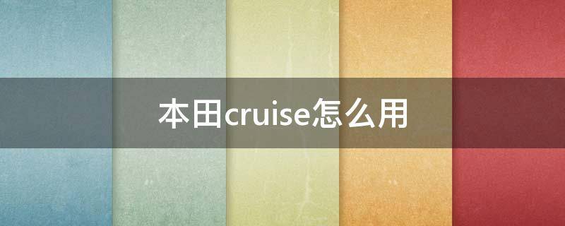 本田cruise怎么用（cruise本田车上的）