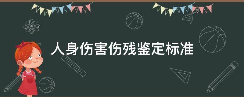 人身伤害伤残鉴定标准 人身损害鉴定标准