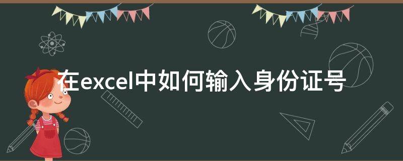 在excel中如何输入身份证号 如何在excel上输入身份证号