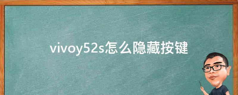 vivoy52s怎么隐藏按键 vivoy51s隐藏键怎么设置