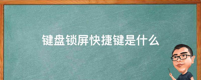 键盘锁屏快捷键是什么 键盘快捷锁屏键是哪个