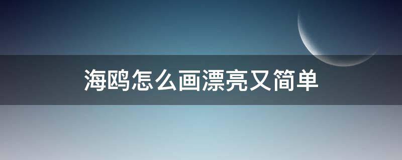 海鸥怎么画漂亮又简单（很简单的海鸥怎么画）