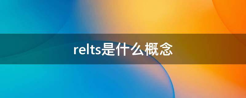 relts是什么概念 reits包含了哪些特点