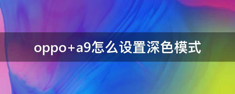 oppo a9怎么设置深色模式