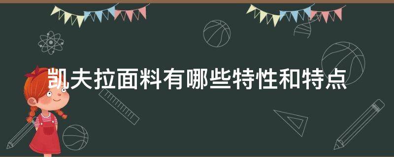 凯夫拉面料有哪些特性和特点（凯夫拉纤维的特点）